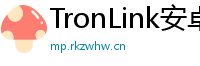 TronLink安卓最新版